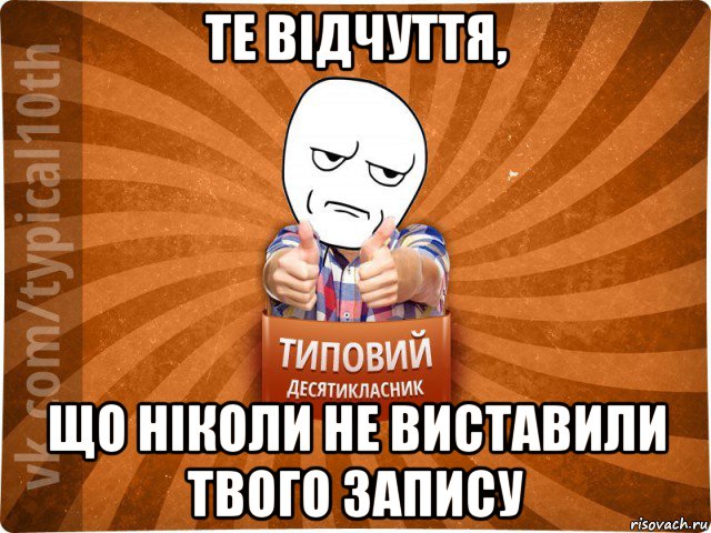 те відчуття, що ніколи не виставили твого запису, Мем десятиклассник6