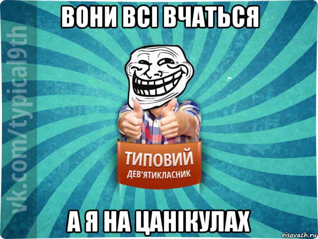 вони всі вчаться а я на цанікулах