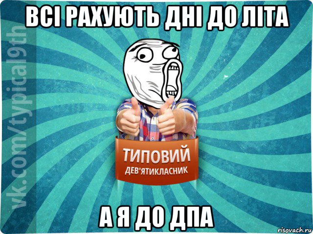 всі рахують дні до літа а я до дпа, Мем девятиклассник14