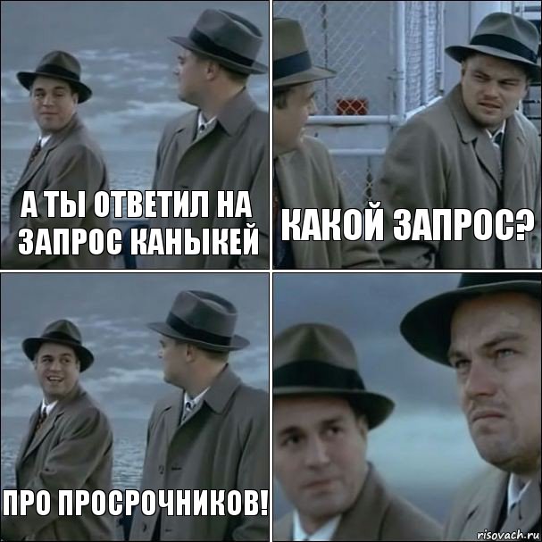 а ты ответил на запрос Каныкей Какой запрос? про просрочников! , Комикс дикаприо 4