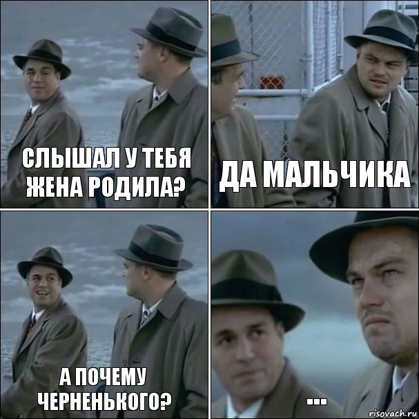 Слышал у тебя жена родила? Да мальчика А почему черненького? ..., Комикс дикаприо 4