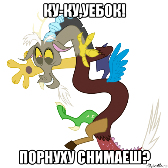 ку-ку,уебок! порнуху снимаеш?, Мем Дискорд