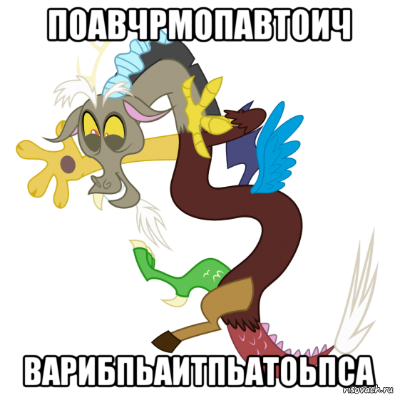 поавчрмопавтоич варибпьаитпьатоьпса, Мем Дискорд