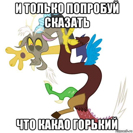 и только попробуй сказать что какао горький, Мем Дискорд