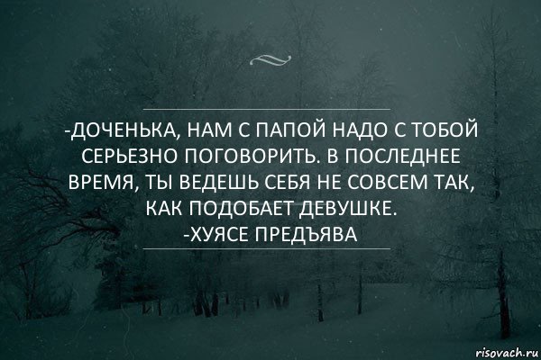 -Доченька, нам с папой надо с тобой серьезно поговорить. В последнее время, ты ведешь себя не совсем так, как подобает девушке.
-Хуясе предъява, Комикс Игра слов 5