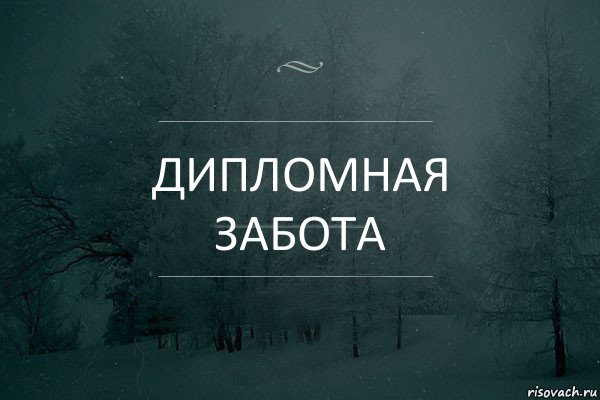 дипломная забота