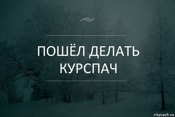 пошёл делать курспач, Комикс Игра слов 5