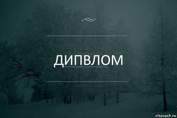 дипвлом