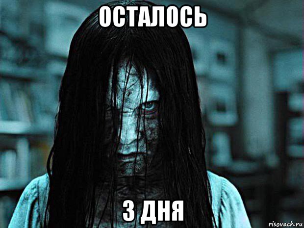 осталось 3 дня
