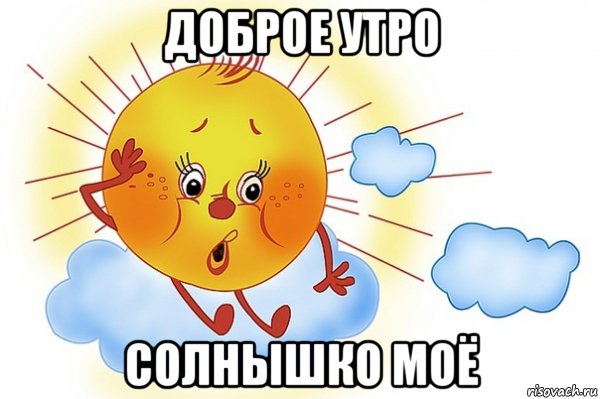 доброе утро солнышко моё