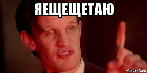 яещещетаю , Мем Доктор кто