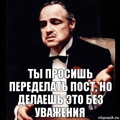 Ты просишь переделать пост, но делаешь это без уважения, Комикс Дон Вито Корлеоне 1