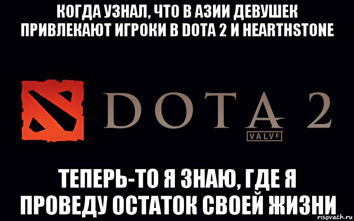 когда узнал, что в азии девушек привлекают игроки в dota 2 и hearthstone теперь-то я знаю, где я проведу остаток своей жизни