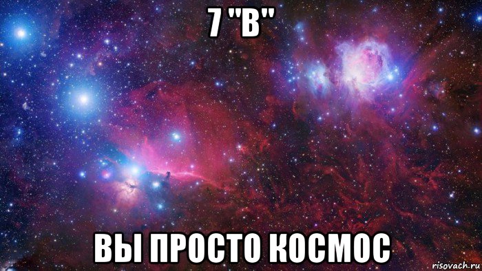 7 "в" вы просто космос, Мем  Дружить с тобой офигенно