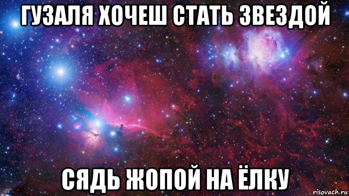 гузаля хочеш стать звездой сядь жопой на ёлку, Мем  Дружить с тобой офигенно