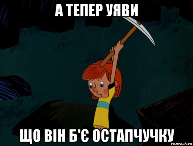 а тепер уяви що він б'є остапчучку, Мем  Дядя Фёдор копает клад