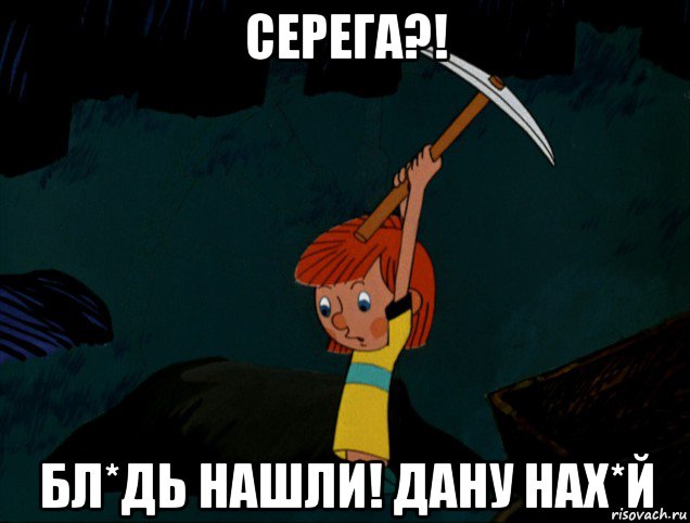 серега?! бл*дь нашли! дану нах*й, Мем  Дядя Фёдор копает клад