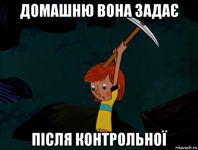 домашню вона задає після контрольної, Мем  Дядя Фёдор копает клад
