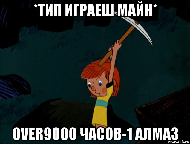 *тип играеш майн* over9000 часов-1 алмаз, Мем  Дядя Фёдор копает клад