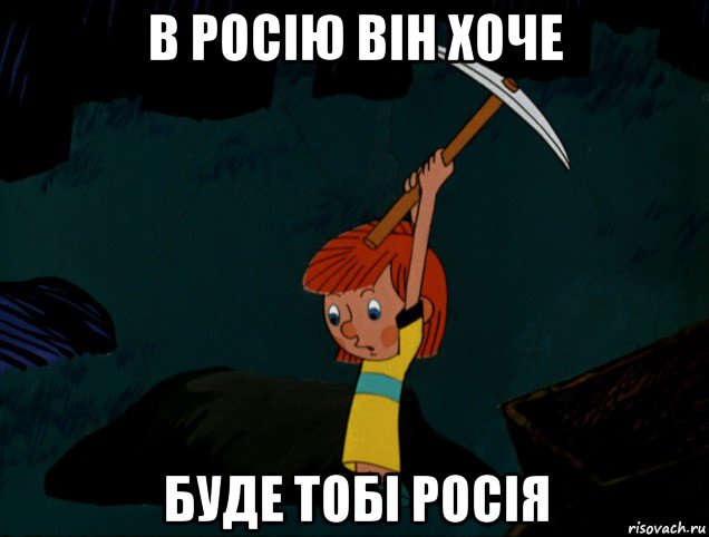 в росію він хоче буде тобі росія, Мем  Дядя Фёдор копает клад