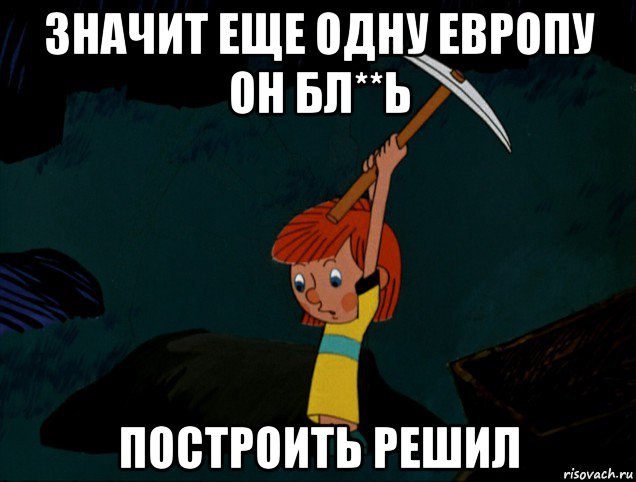 значит еще одну европу он бл**ь построить решил, Мем  Дядя Фёдор копает клад