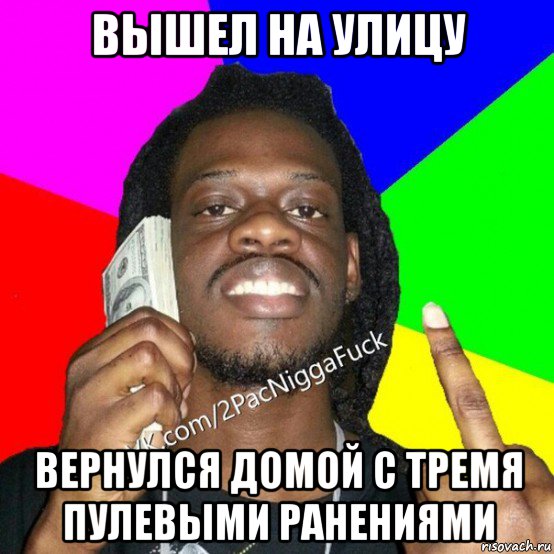 вышел на улицу вернулся домой с тремя пулевыми ранениями