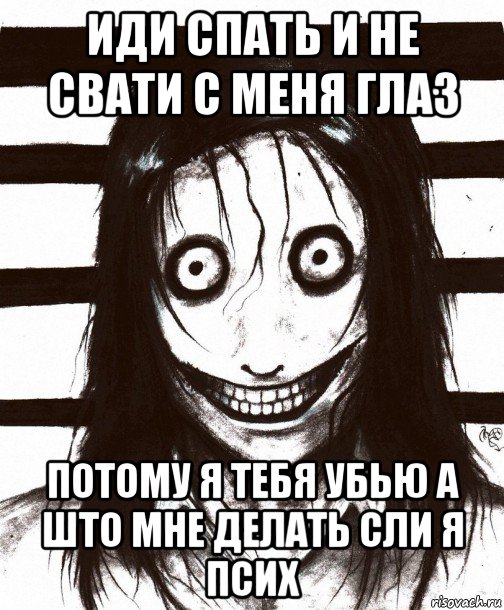 иди спать и не свати с меня глаз потому я тебя убью а што мне делать сли я псих, Мем Джефф убийца