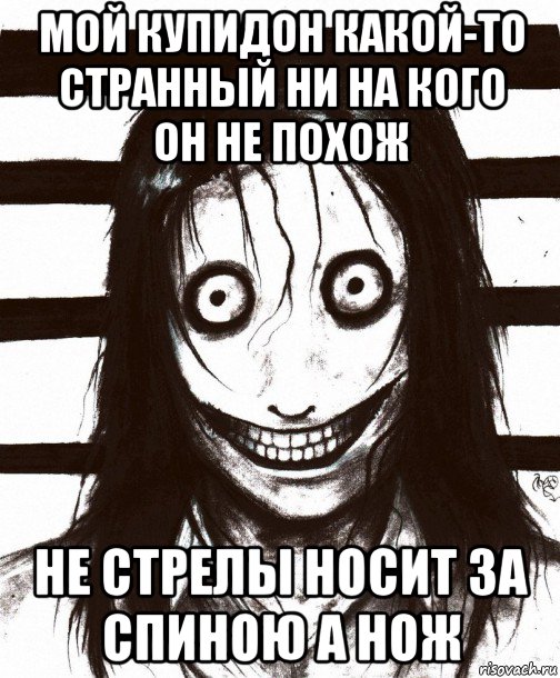 мой купидон какой-то странный ни на кого он не похож не стрелы носит за спиною а нож, Мем Джефф убийца