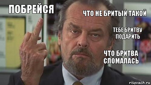 побрейся что не бритый такой тебе бритву подарить   что бритва сломалась , Комикс  джек николсон