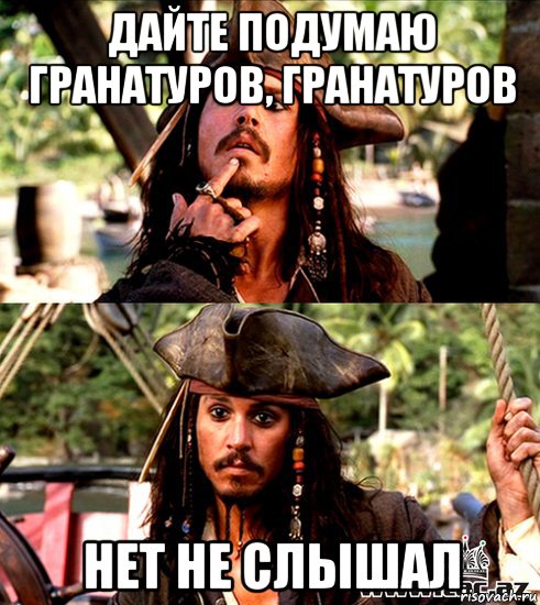 дайте подумаю гранатуров, гранатуров нет не слышал, Мем джек воробей
