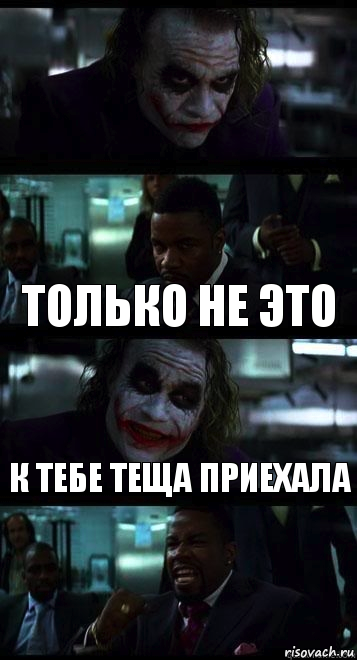  только не это к тебе теща приехала, Комикс  ДЖОКЕР