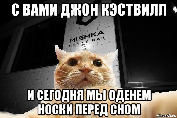 с вами джон кэствилл и сегодня мы оденем носки перед сном, Мем   Джонни Кэтсвилл