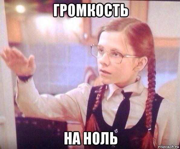 громкость на ноль