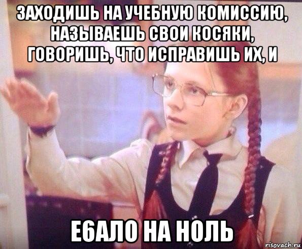 заходишь на учебную комиссию, называешь свои косяки, говоришь, что исправишь их, и е6ало на ноль
