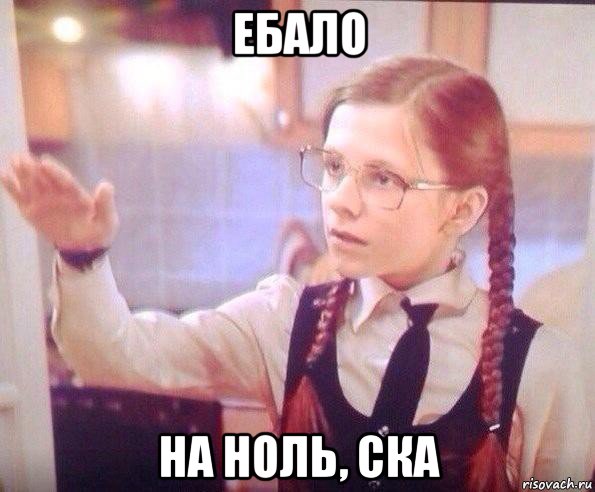 ебало на ноль, ска