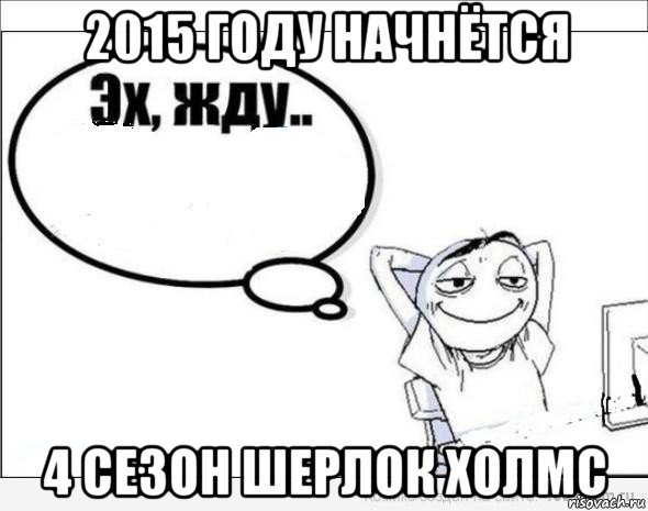 2015 году начнётся 4 сезон шерлок холмс, Комикс Эх жду