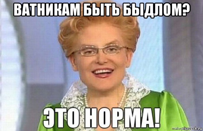 ватникам быть быдлом? 