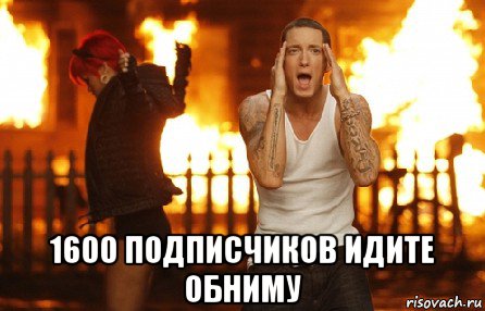  1600 подписчиков идите обниму