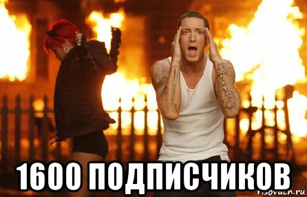  1600 подписчиков