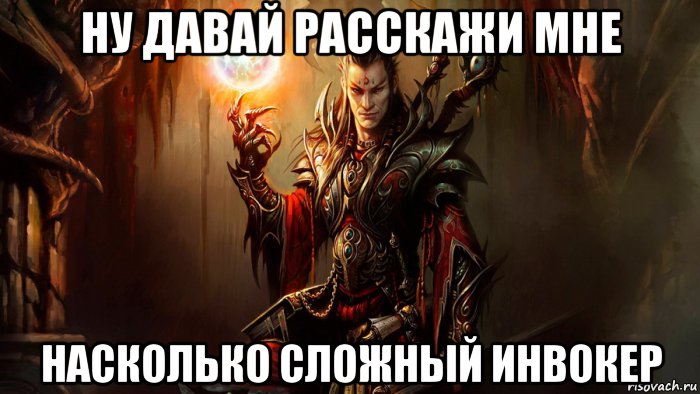 ну давай расскажи мне насколько сложный инвокер, Мем Эпический чародей