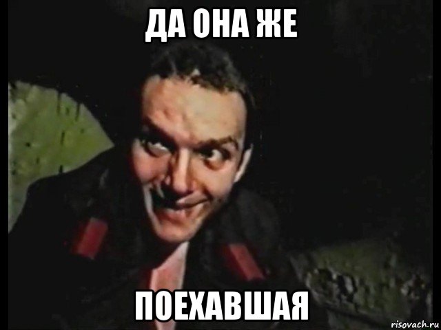 да она же поехавшая
