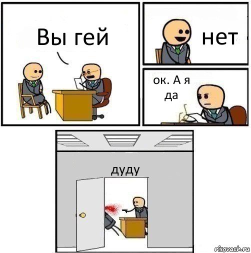 Вы гей нет ок. А я да дуду