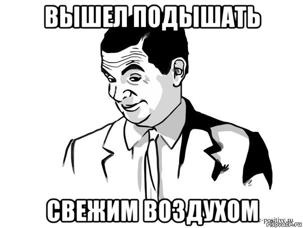 вышел подышать свежим воздухом, Мем Если вы понимаете о чём я