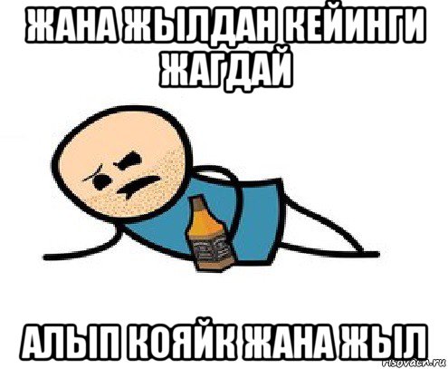 жана жылдан кейинги жагдай алып кояйк жана жыл