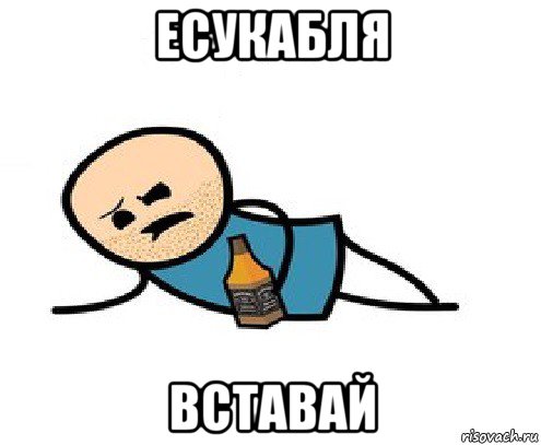 есукабля вставай