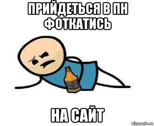 прийдеться в пн фоткатись на сайт