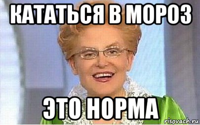 кататься в мороз это норма