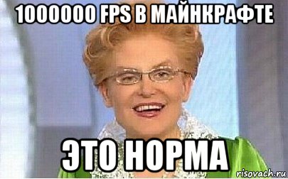 1000000 fps в майнкрафте это норма