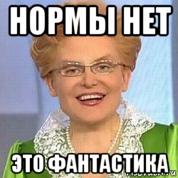 нормы нет это фантастика, Мем ЭТО НОРМАЛЬНО