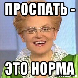 проспать - это норма, Мем ЭТО НОРМАЛЬНО